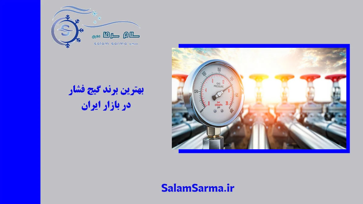 بهترین برند گیج فشار در بازار ایران