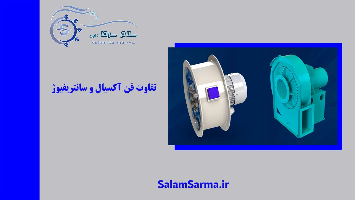 تفاوت فن آکسیال و سانتریفیوژ