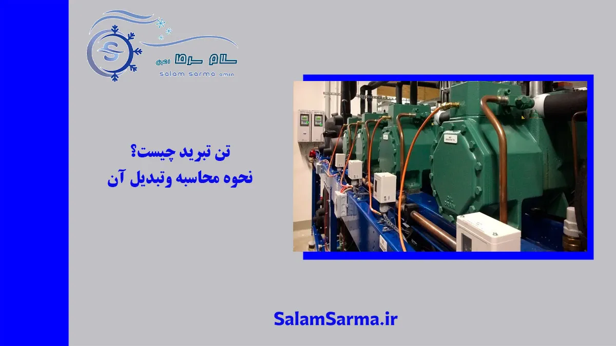 تن تبرید چیست؟ نحوه محاسبه وتبدیل آن