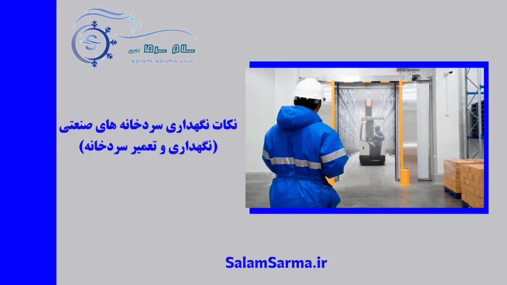 نکات نگهداری سردخانه های صنعتی