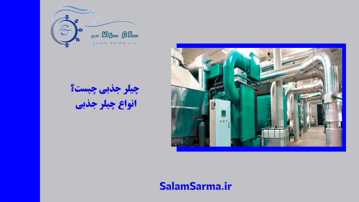 چیلر جذبی چیست؟ انواع چیلر جذبی