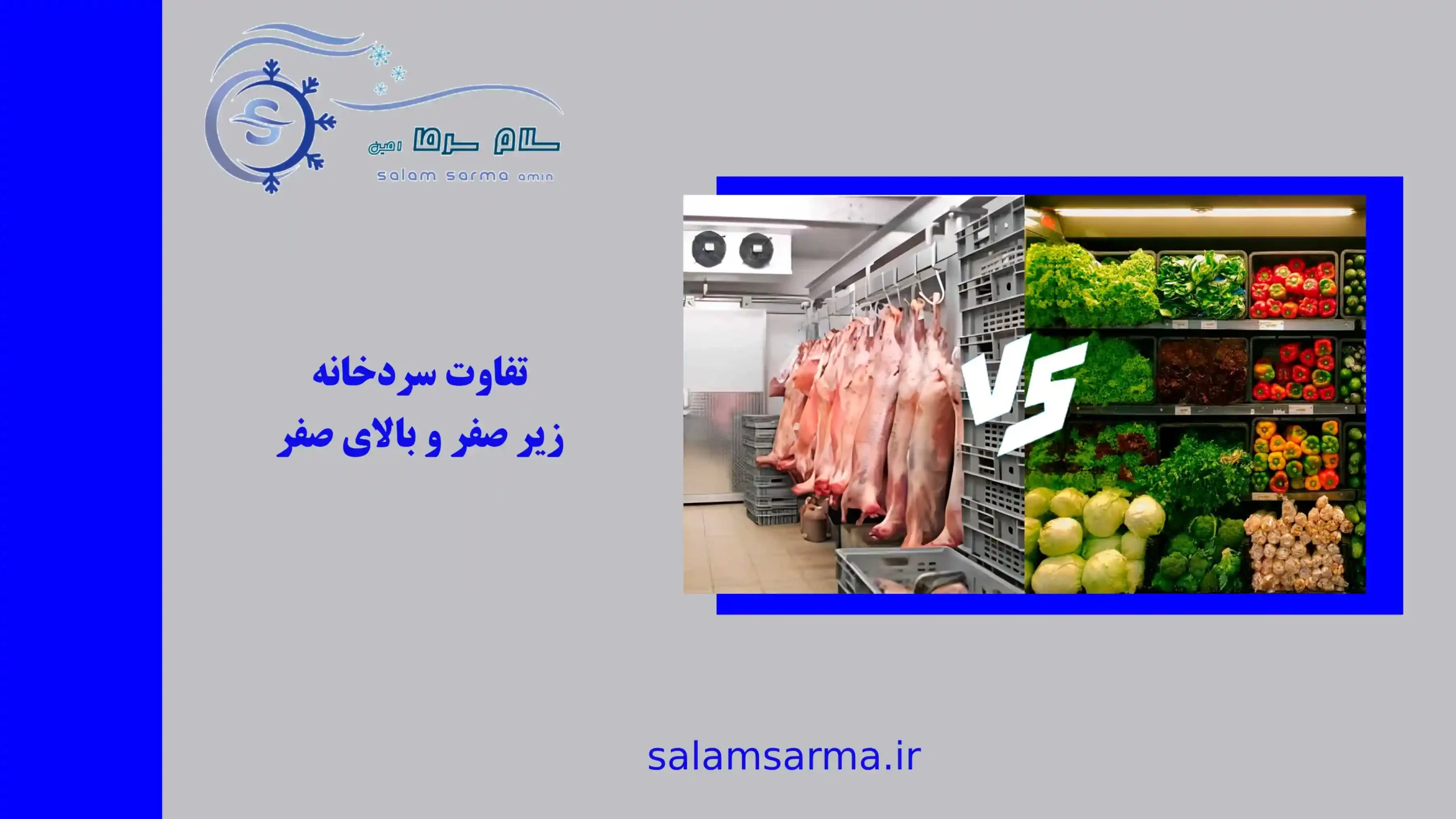 تفاوت سردخانه زیر صفر و بالای صفر