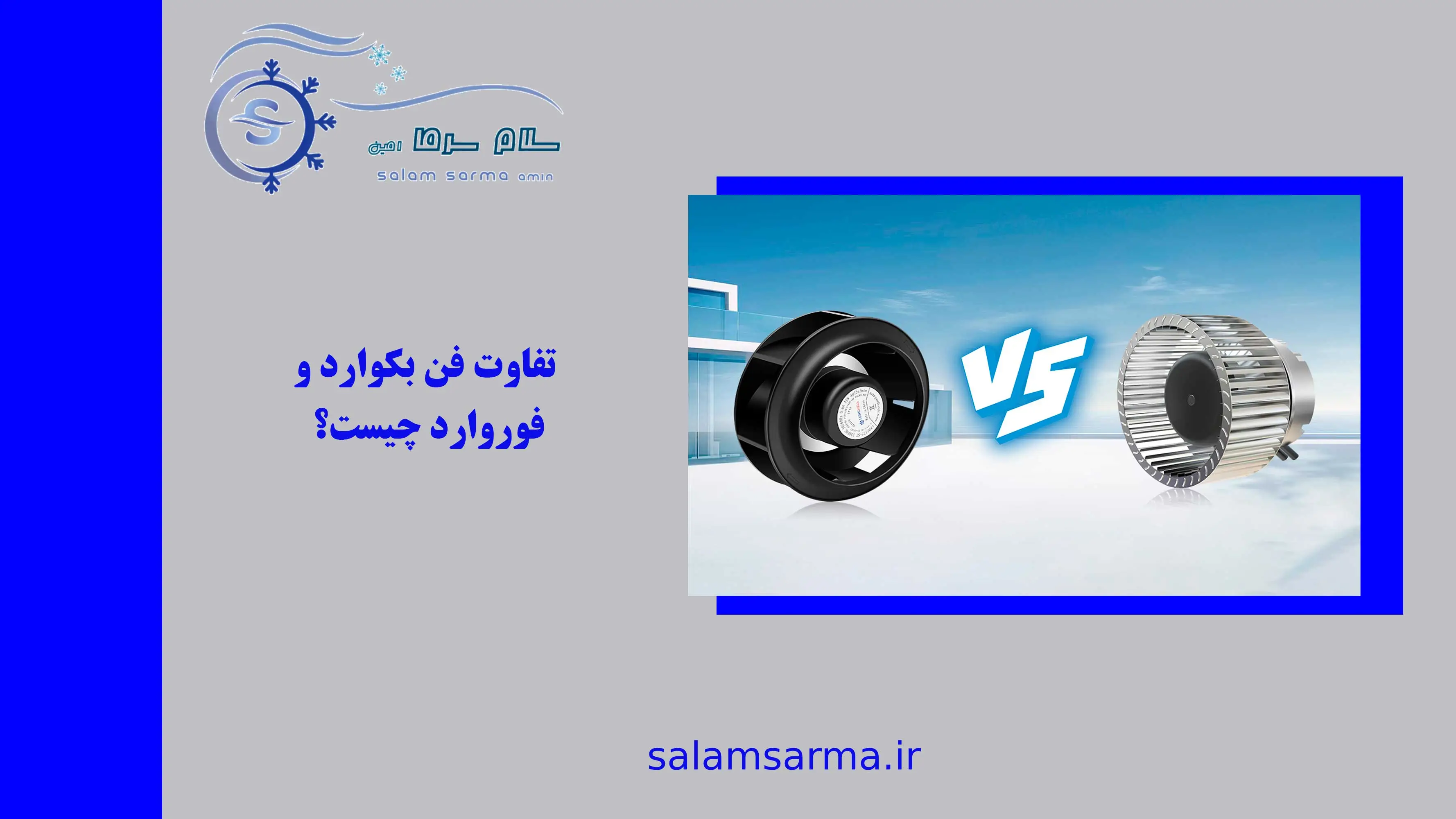 تفاوت فن بکوارد و فوروارد چیست؟