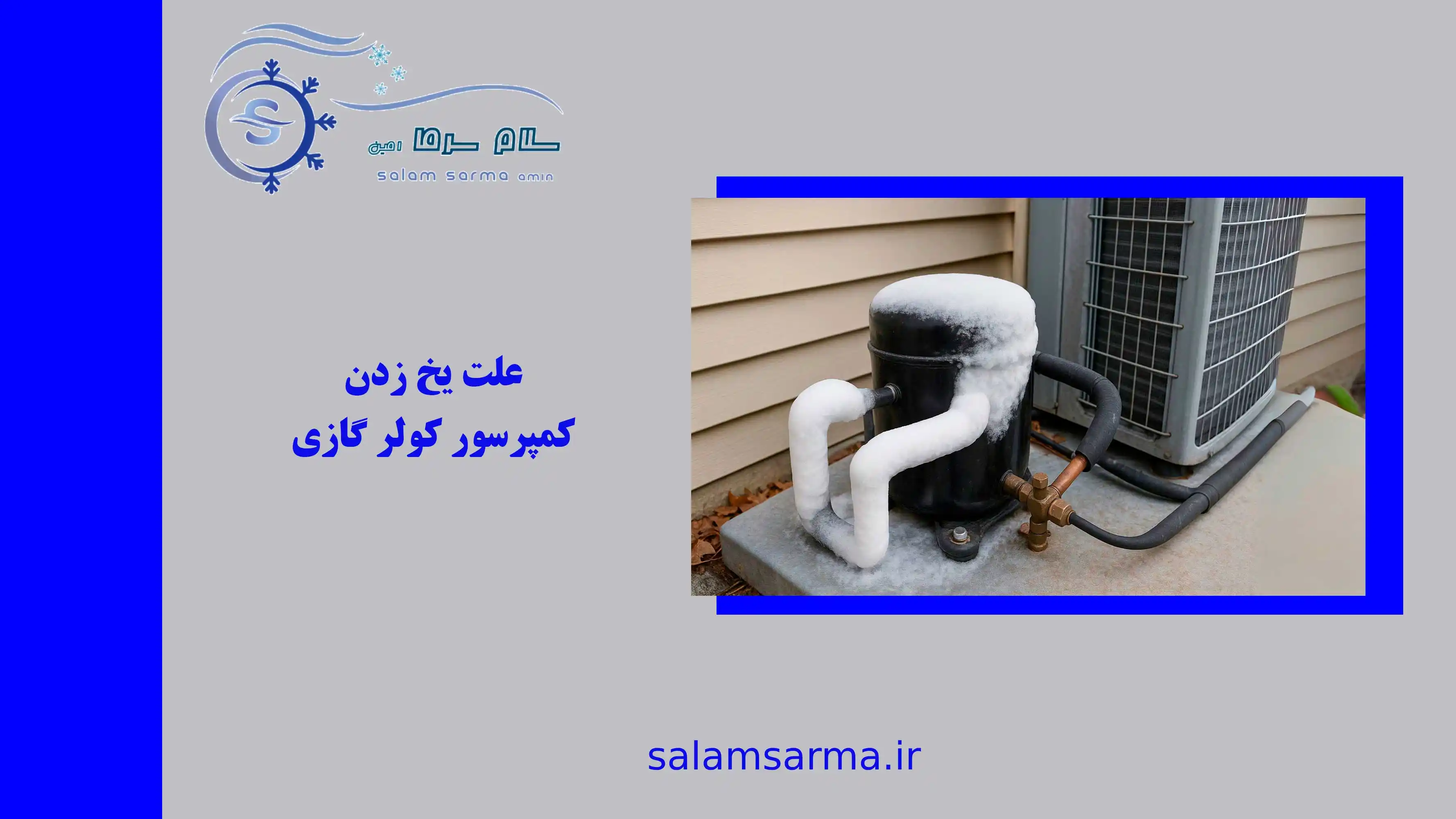 علت یخ زدن کمپرسور کولر گازی