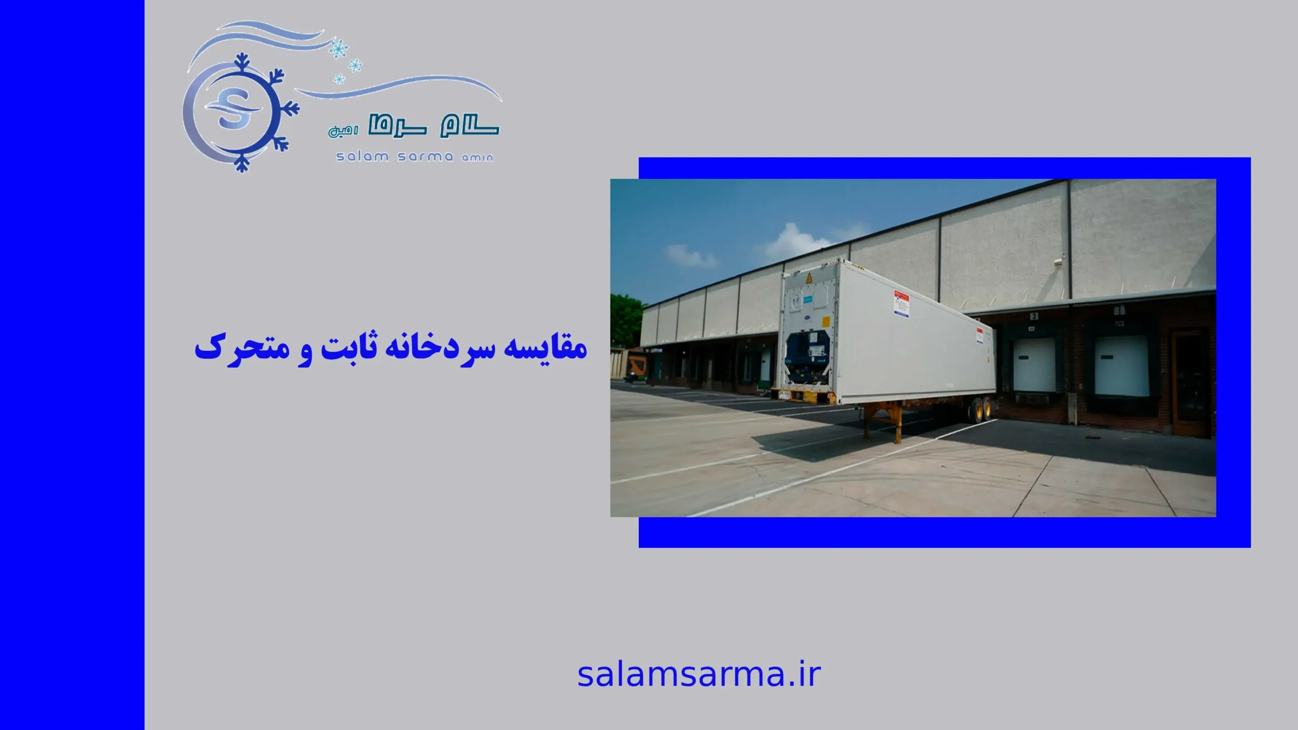 مقایسه سردخانه ثابت و متحرک