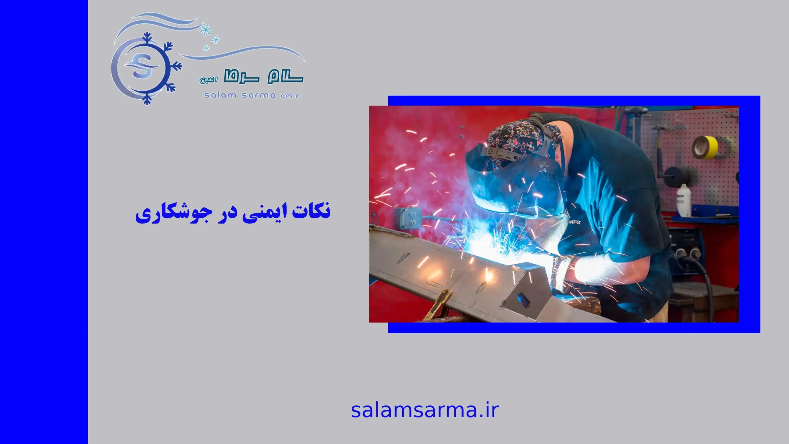 نکات ایمنی در جوشکاری