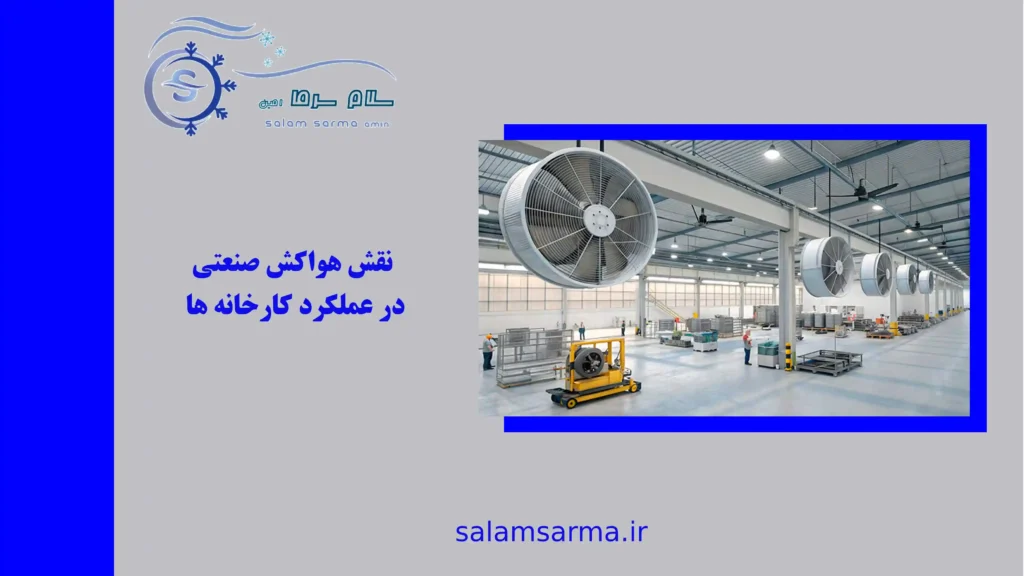 نقش هواکش صنعتی در عملکرد کارخانه ها