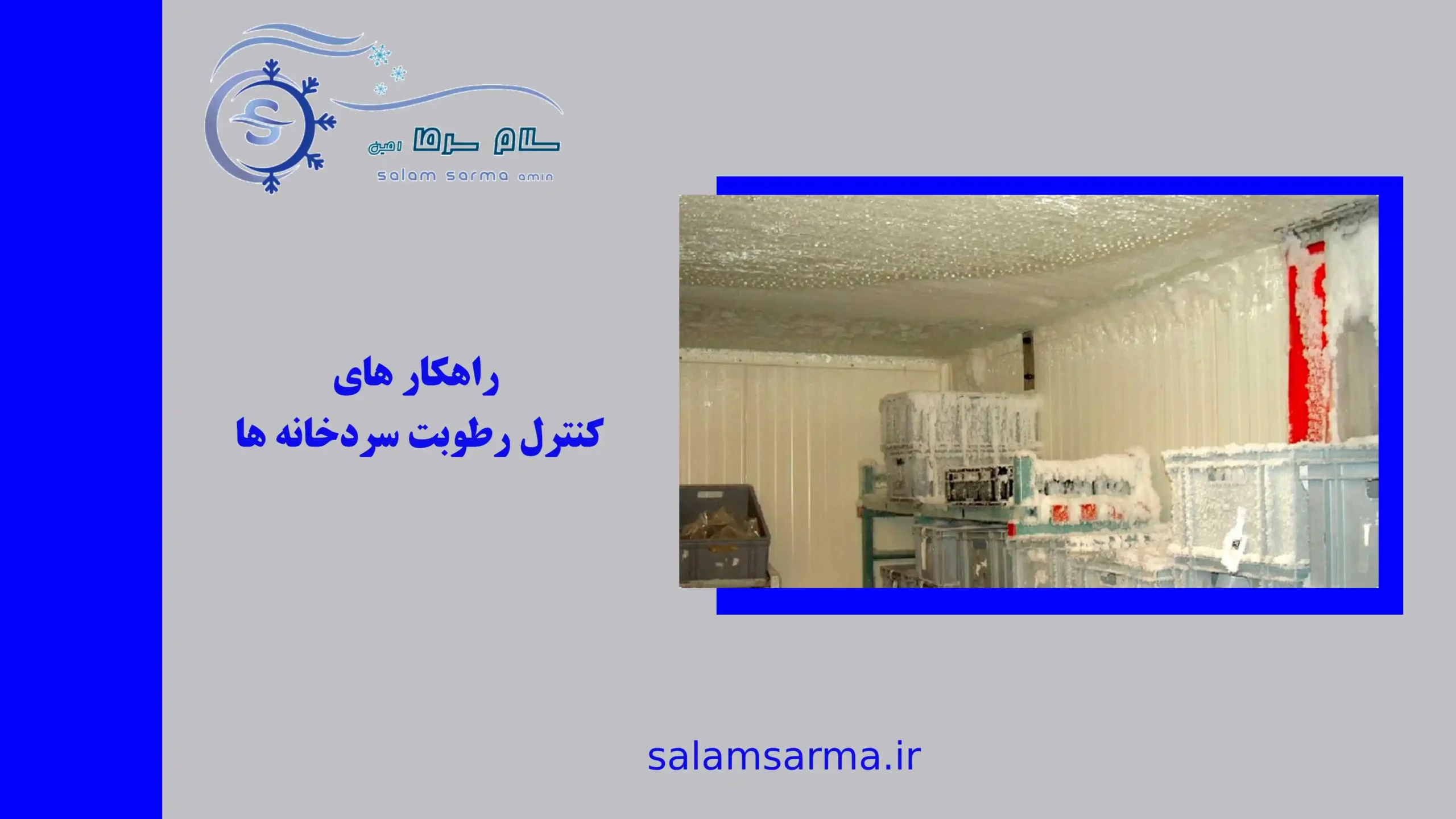 راهکار های کنترل رطوبت سردخانه ها