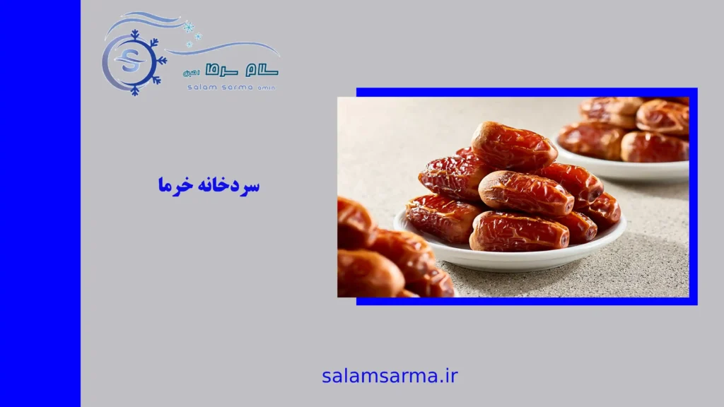 سردخانه خرما