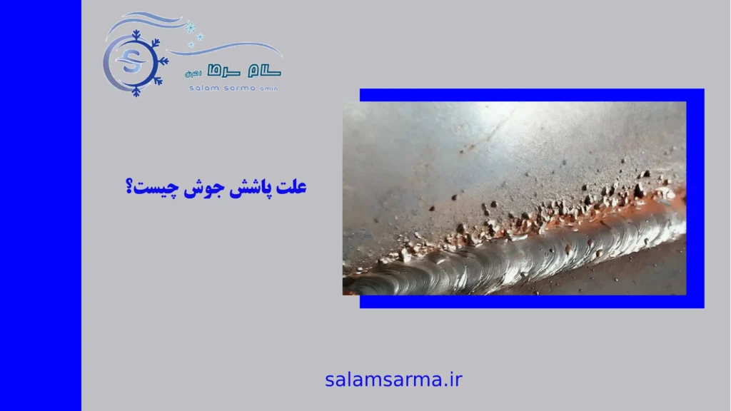 علت پاشش جوش جوشکاری