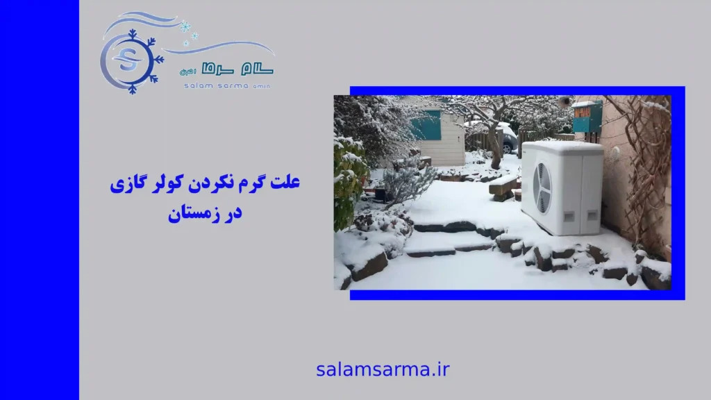 علت گرم نکردن کولر گازی در زمستان