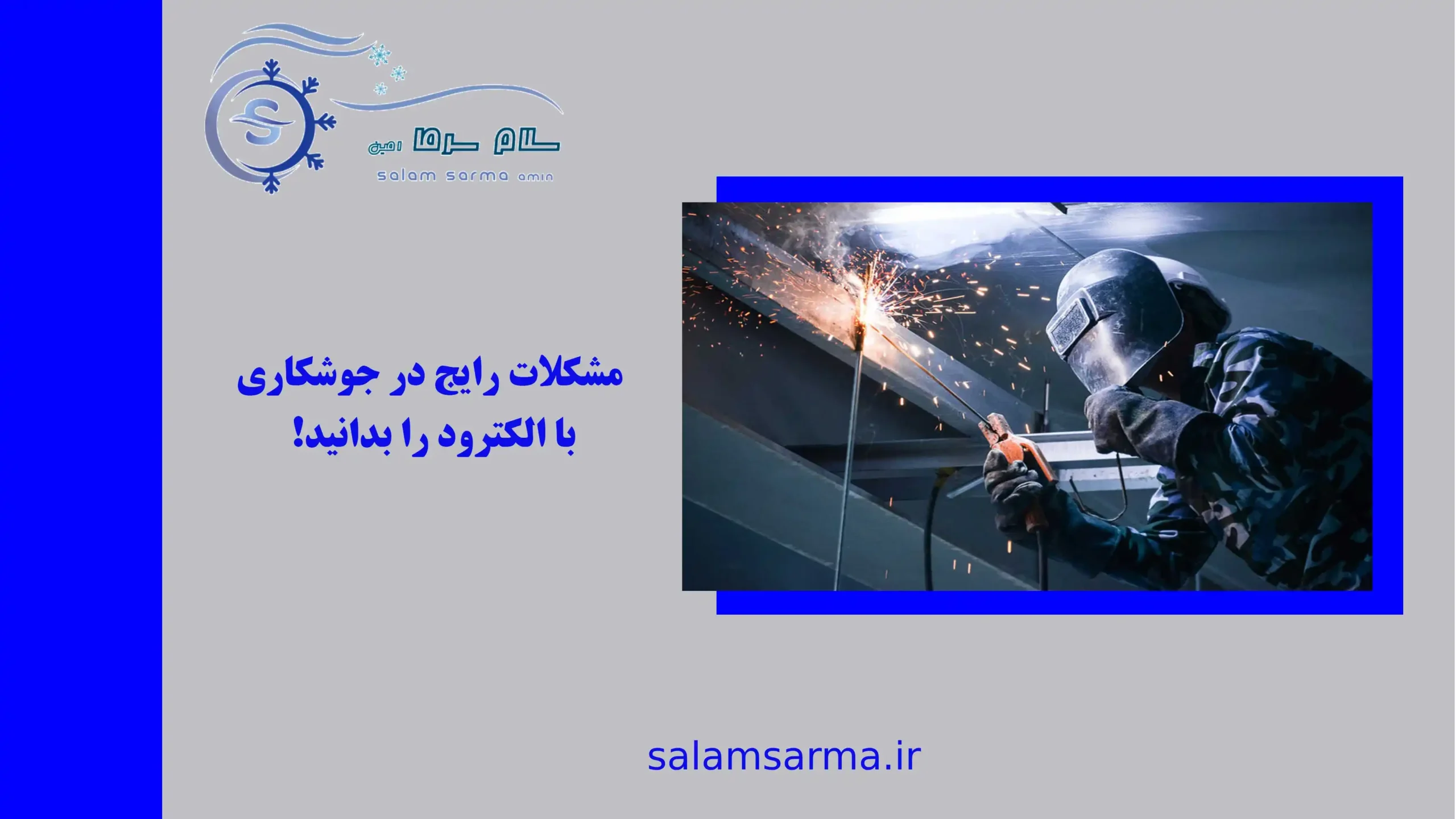 مشکلات رایج در جوشکاری با الکترود