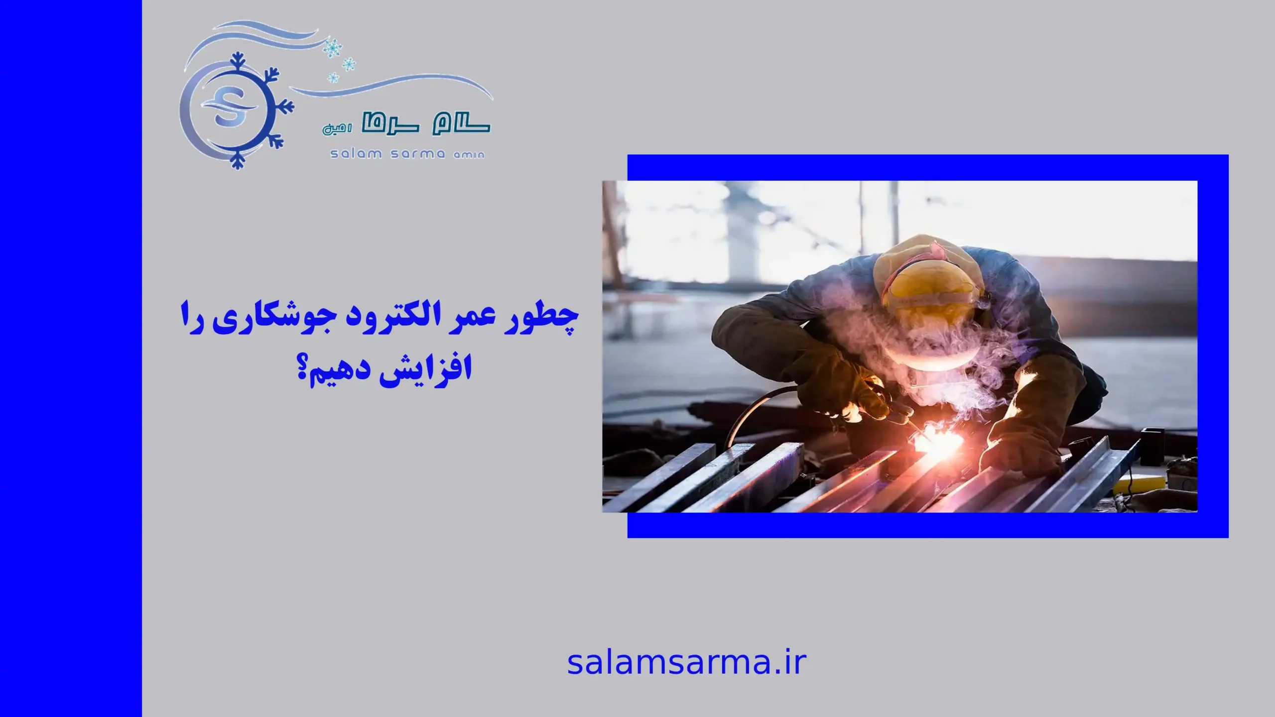 چطور عمر الکترود جوشکاری را افزایش دهیم؟