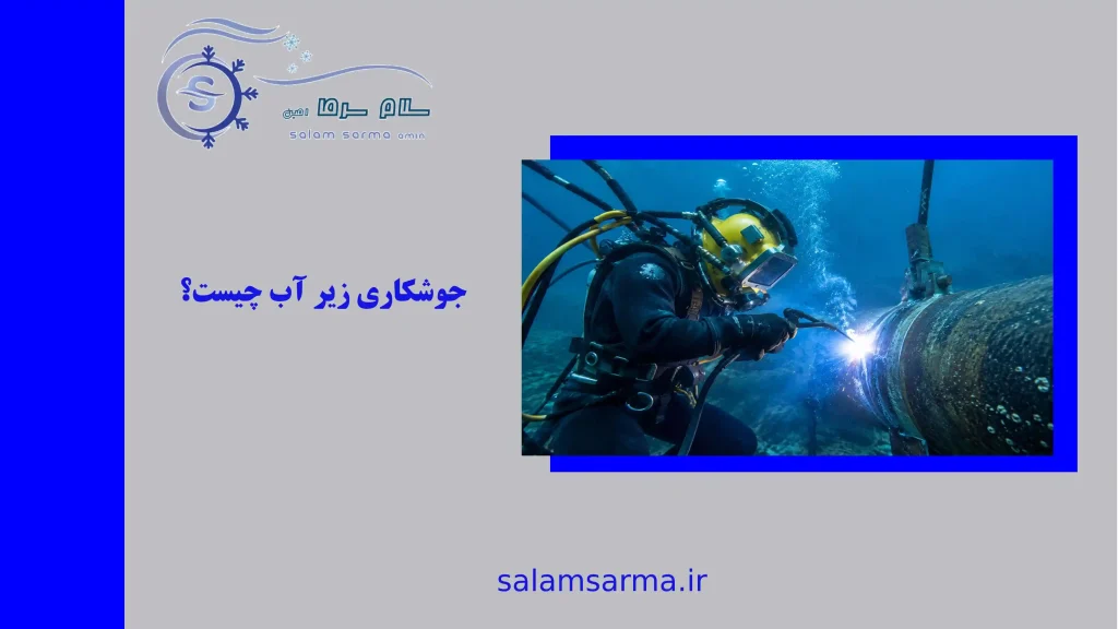 جوشکاری زیر آب چیست