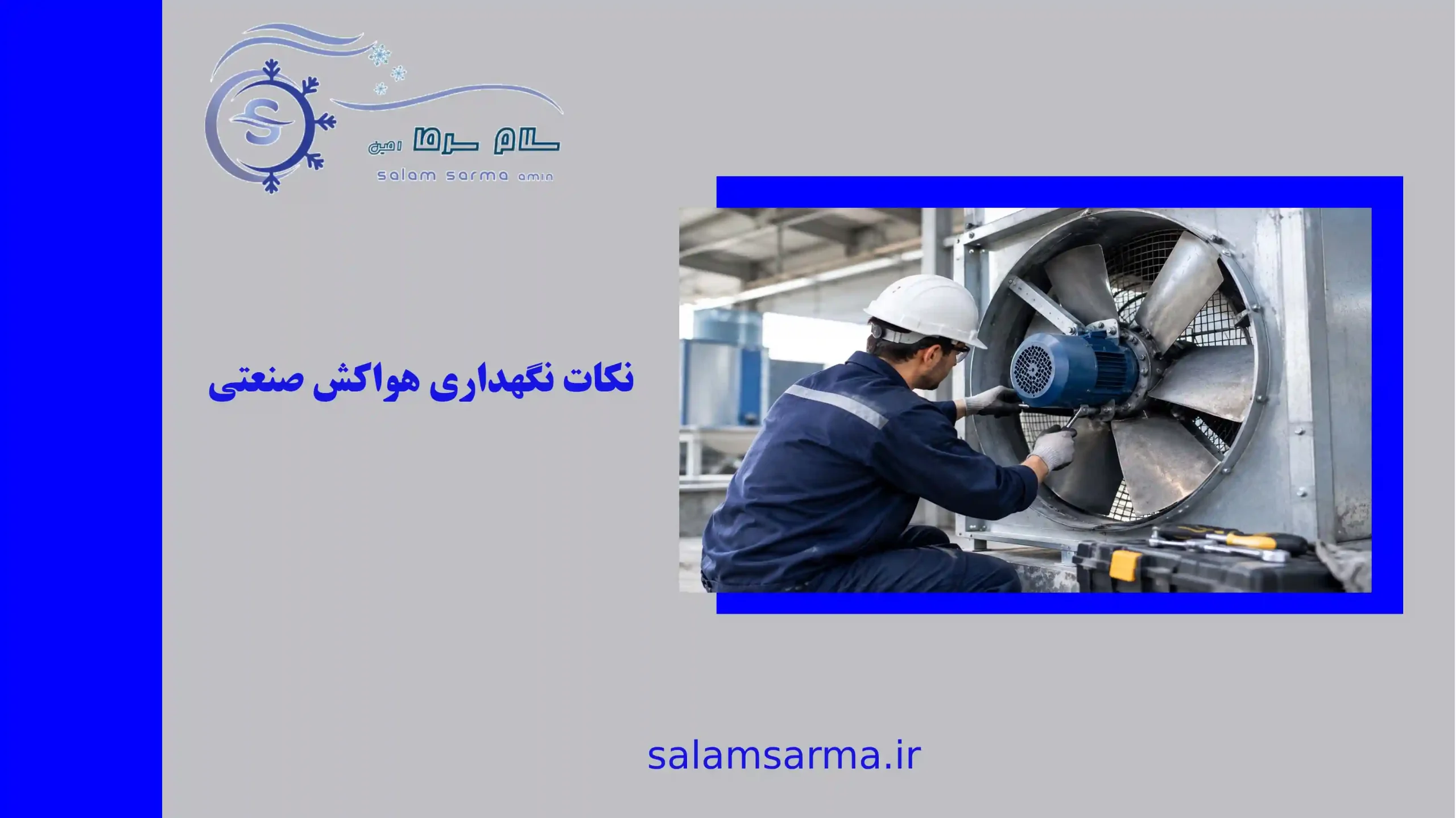 نکات نگهداری هواکش صنعتی