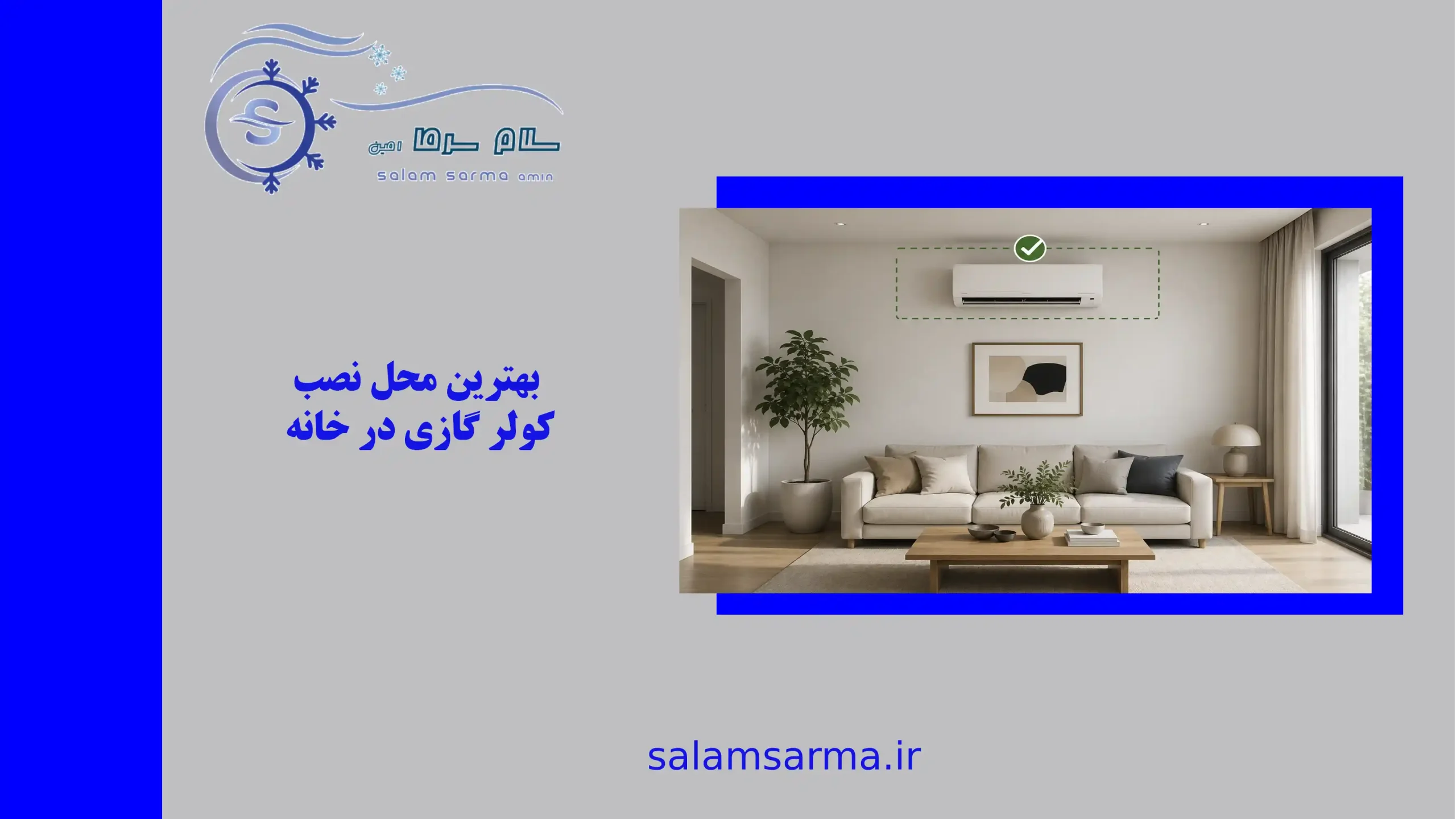 بهترین محل نصب کولر گازی در خانه