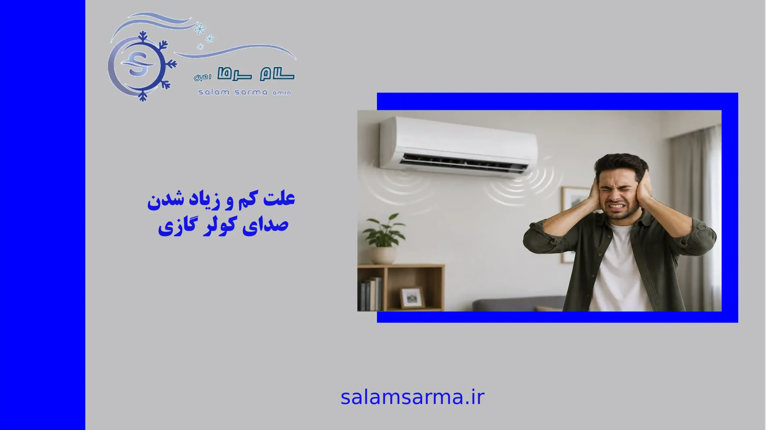 علت کم و زیاد شدن صدای کولر گازی