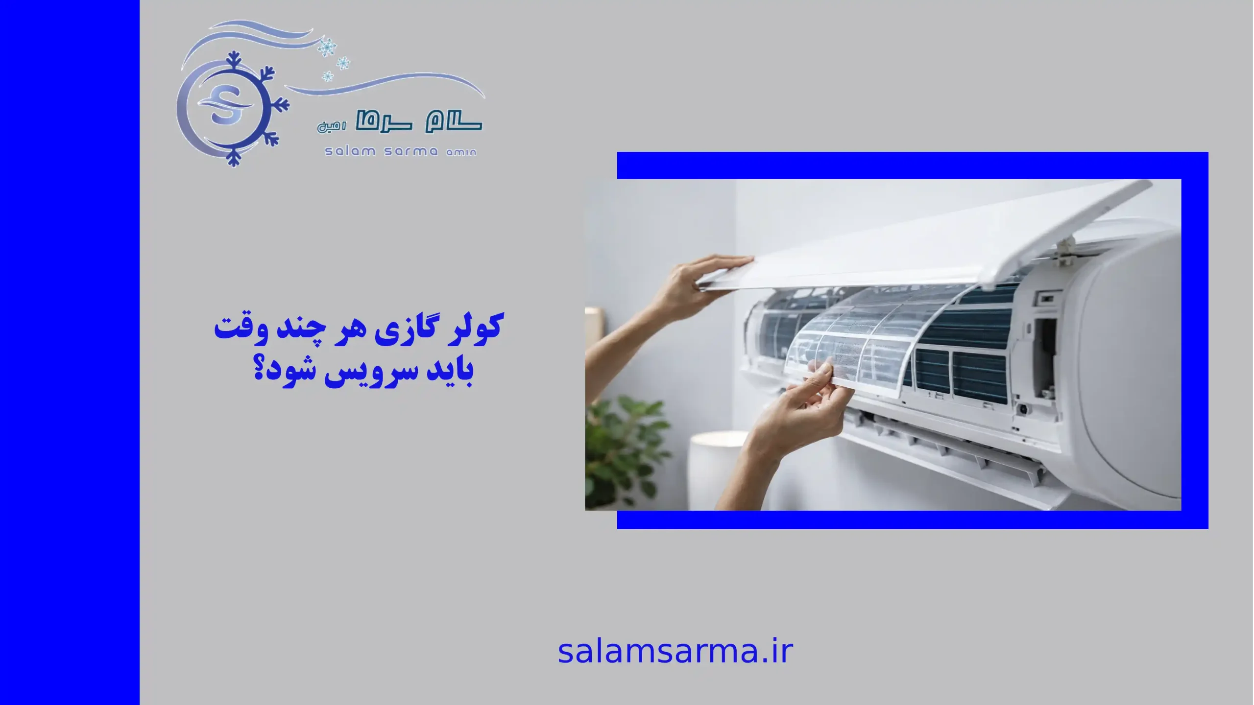 کولر گازی هر چند وقت باید سرویس شود