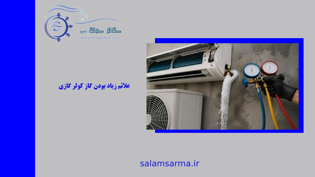 علائم زیاد بودن گاز کولر گازی