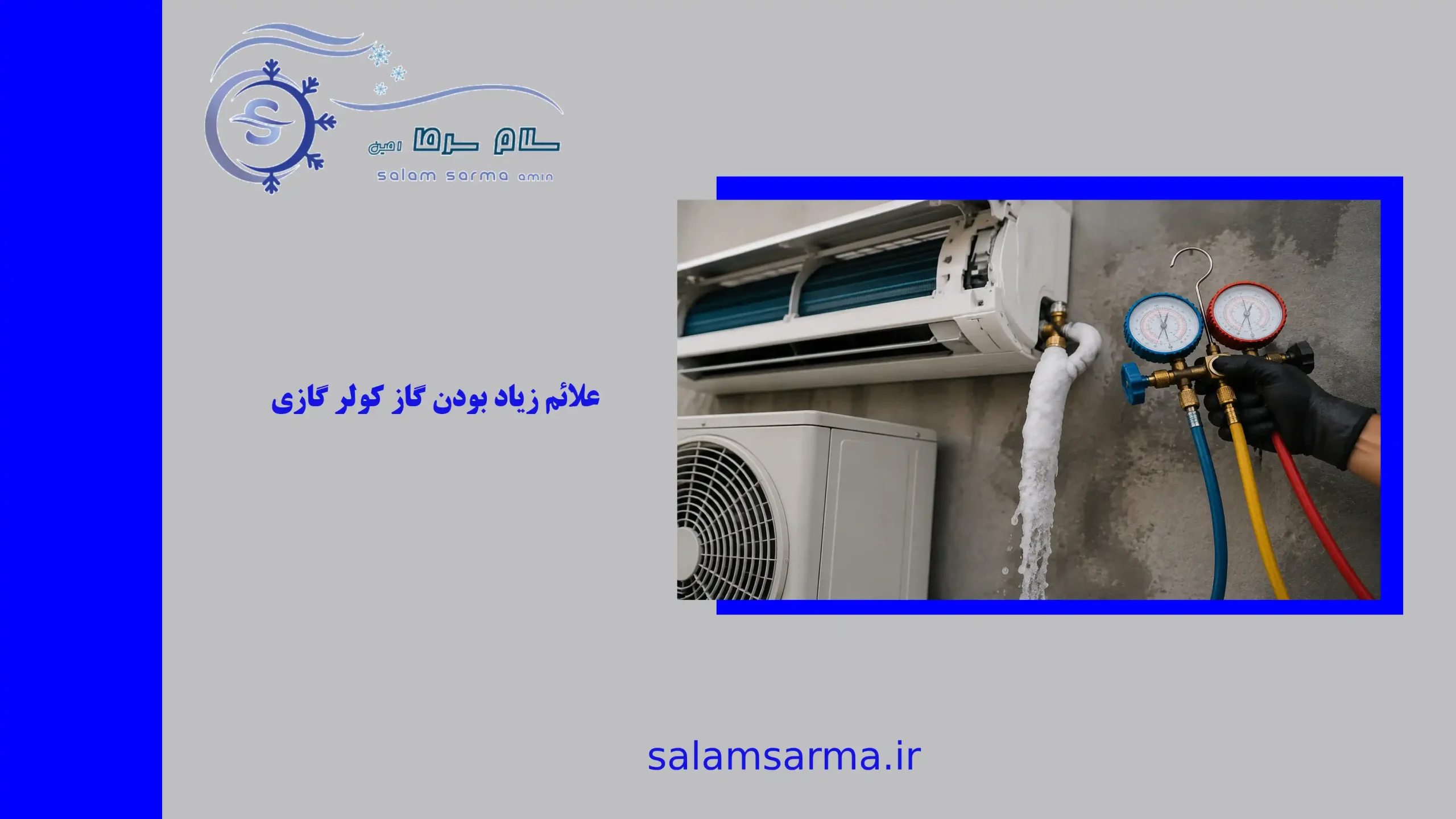 علائم زیاد بودن گاز کولر گازی