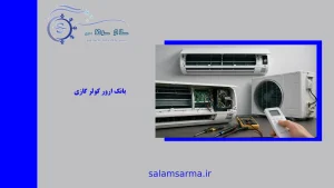 بانک ارور کولر گازی