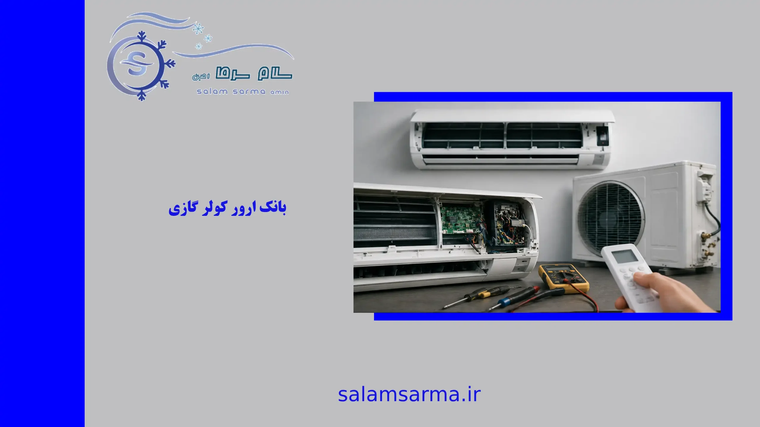 بانک ارور کولر گازی
